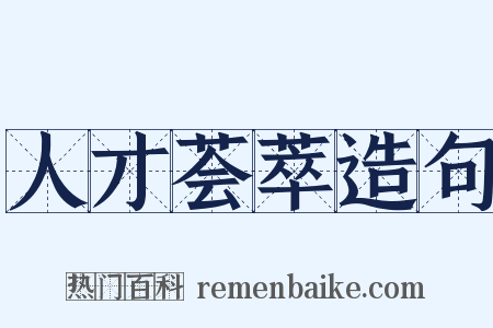 人才荟萃造句是什么意思的图片